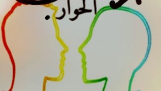 أدب الحوار