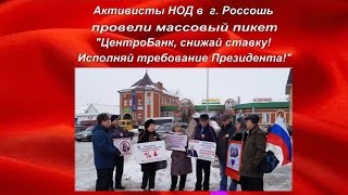 Активисты НОД в  г  Россошь провели массовый пикет 21 01 2017г