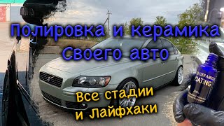 ПОЛИРОВКА АВТО СВОИМИ РУКАМИ плюс КЕРАМИКА за копейки - ВСЕ СТАДИИ  И ЛАЙФХАКИ (ПОЛЕЗНАЯ ИНФА)