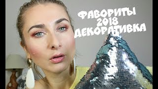 Фавориты 2018 декоративная косметика