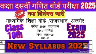 कक्षा दसवीं गणित नया सिलेबस 2025 #viralvideo #syllabus #shortpants #rbse #class10maths