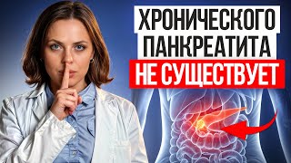 ВРАЧИ ОШИБАЮТСЯ В 90% СЛУЧАЕВ! / Как 100 ПРОЦЕНТНО определить у себя хронический панкреатит?