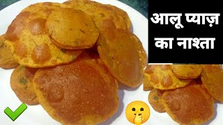 ALOO PYAZ NASTA RECIPE | नए आलू प्याज़ का क्रिस्पी टेस्टी नाश्ता की रेसिपी | Mummy ki Rasoi Hindi