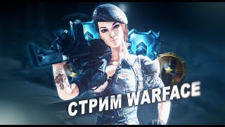 НОВОГОДНИЙ СТРИМ ПО ИГРЕ WARFACE / Поиграем в нашу любимую игру Варфейс!