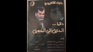 جواد الشكرجي في رحاب (#الأمام_الحسين عليه السلام)