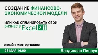 Создание финансово-экономической модели или как спланировать свой бизнес в Excel | KEYTALKS