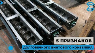 5 признаков долговечного винтового конвейера