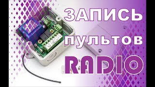 Как запрограммировать пульт NERO RADIO в приемник / record the control panei to the receiver