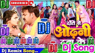 Dante Se Odhani Daba Ke Dj Song |Pawan Singh & Anupma Yadav | दाँते से ओढ़नी दबा के |Bhojpuri Dj Song