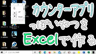 【Excel】カウンターアプリっぽいのをスピンボタンで作る