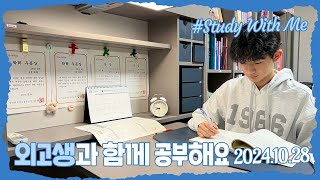 [실시간 / 스터디윗미] 한영외고 3학년 마이린과 함께 지금 공부해요 Study With Me