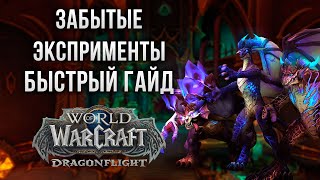 Забытые Эксперименты [Быстрый Гайд] | WoW 10.1 Аберрий