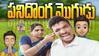 పనిదొంగ మొగుడు II PANIDONGA MOGUDU #trending #comedy #dawat