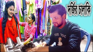 দর্জির চালাকি।রোমান্টিক দর্জি।Darzir chalaki ।Romantik ak video।নিতাই বাবু আর হরাকান্ত।