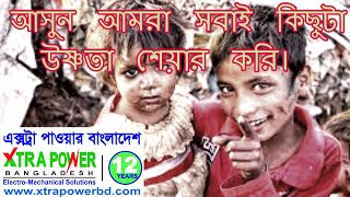 আসুন আমরা সবাই কিছুটা উষ্ণতা শেয়ার করি।Xtra Power Bangladesh