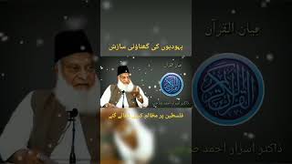 اسرائیل کا مکروہ چہرہ ، ڈاکٹر اسرار احمد صاحب