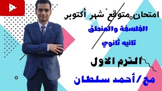 امتحان متوقع شهر أكتوبر- الفلسفة والمنطق تانيه ثانوي 2024 - الترم الاول/مع.أحمدسلطان