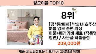 2024 사람들이 많이 찾은 양모이불 top10