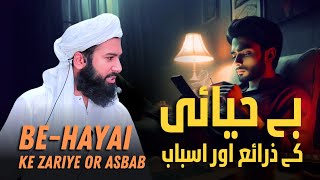 Be Hayai ke Zariye or Asbab || Bayan by Maulana Muhammad Azeem