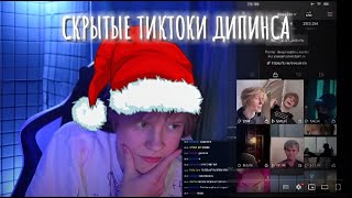 ДИПИНС ПОКАЗЫВАЕТ СКРЫТЫЕ ТИКТОКИ | ДИПИНС || #дипинс