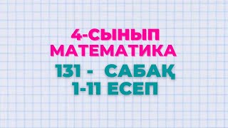 Математика 4-сынып 131-сабақ 1-11 есептер