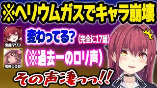 皆でヘリウムガスを吸った結果、今までに聞いたことない激かわ声を出すころさんに驚愕するホロメンｗおもしろまとめ【戌神ころね/宝鐘マリン/兎田ぺこら/不知火フレア/ホロライブ/切り抜き】