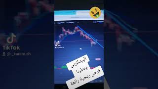 البيتكوين يرتفع ويحقق لنا ارباح ممتازة #التداول #crypto #الفوركس #البيتكوين #bitcoin