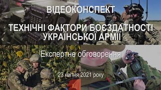 Відеоконспект: Технічні фактори боєздатності української армії