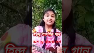 বাংলাদেশী হিন্দু তরুণীর গান - দেশটা তোমার একার নাকি ? #bangladesh #hindu #বাংলাদেশ #shorts #viral