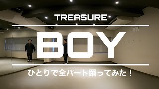 TREASURE（트레저）『BOY』ひとりで全パート踊ってみた！