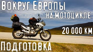 Подготовка к мотопутешествию с палаткой - снаряжение, что брать с собой на Honda Transalp 650