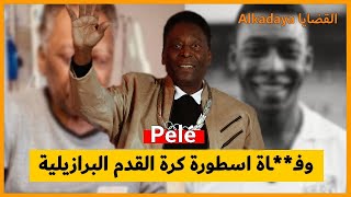 وفـ**ـاة اسطورة كرة القدم البرازيلية بيليه . . Pelé