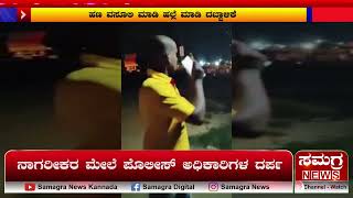 ನಾಗರೀಕರ ಮೇಲೆ ಪೊಲೀಸ್ ಅಧಿಕಾರಿಗಳ ದರ್ಪ | KRS Party | Samagra News