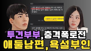 [이혼숙려캠프] 투견부부 남편 재혼 사실과 부인 연예인병과 인플루언서