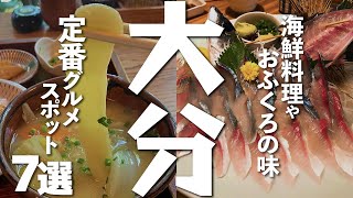 【大分観光/グルメ】大分の定番グルメとなる郷土料理やご当地グルメが味わえるスポット7選