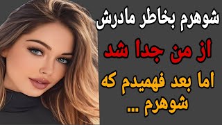 بخاطر مادر شوهرم از هم جدا شدیم/ با تصمیمم باعث جداییم شدم/اما بعدش اتفاقی دیگه ای افتاد#داستان