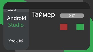 Таймер в Android Studio. Урок #6