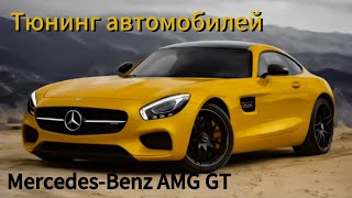 Тюнинг Mercedes-Benz AMG GT