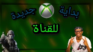 بداية جديدة للقناة 🎮🥷 إنشاء الله موفقة ❤️🤲