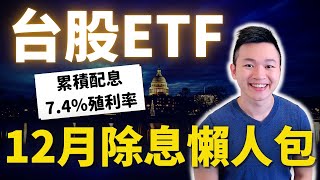 三檔台股ETF除息攻略「雙月配息、季配息」任你選擇！|#更新台股ETF股息月曆 「每月領錢投資組合」輕鬆擁有|#00907、00713、00896  #caven投資成長家