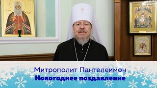 Поздравление с Новым Годом от митрополита Красноярского и Ачинского Пантелеимона