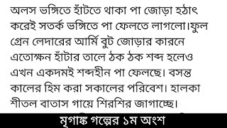 মৃগাঙ্ক#তোনিমা_খানগল্পের ১ম অংশ অলস ভঙ্গিতে হাঁটতে থাকা পা জোড়া হঠাৎ করেই সতর্ক