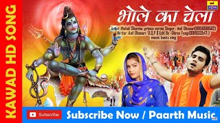 Bhole Ka Chela | Sawan Special | Kanwad Bhajan | सावन स्पेशल भजन | Tannu Music