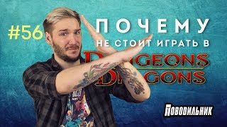 Поводильник: почему не стоит играть в DnD (выпуск 56)