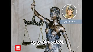 انتخاب نوع مهریه