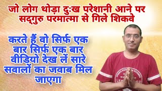 दुःख भरी जिंदगी से परेशान लोग करें ये काम ||nirankari vichar today||nirankari satsang live today