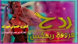 اغاني ردح اعراس معزوفةبنات الايكي2021 ردح تفليش المعزوفه الناريه معزوفه مو طبيعية ركص حلوين هورنات