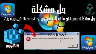 حل مشكلة عد فتح  Registry فى  windows7|حل مشكلة عدم فتح الريجستري فى ويندوز 7