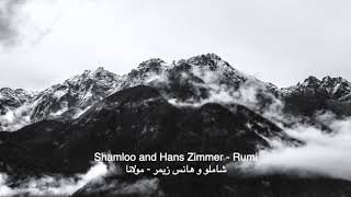 Shamloo and Hans Zimmer - Rumi  شاملو و هانس زیمر - مولانا