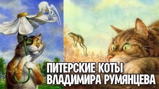 Питерские коты Владимира Румянцева